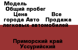  › Модель ­ Volkswagen Passat › Общий пробег ­ 222 000 › Цена ­ 99 999 - Все города Авто » Продажа легковых автомобилей   . Приморский край,Уссурийский г. о. 